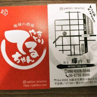 毎度ありがとうございます！やきとりてるちゃんです！…