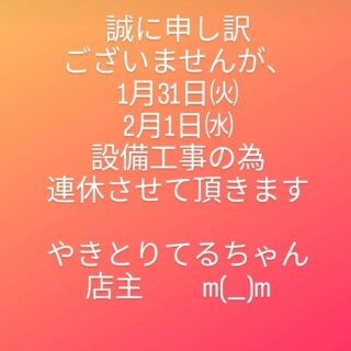 毎度ありがとうございます！やきとりてるちゃんです！…