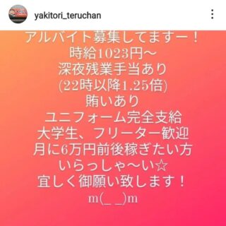 毎度ありがとうございます！やきとりてるちゃんです！…