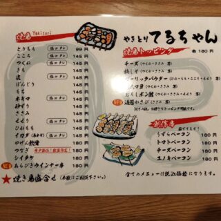 毎度ありがとうございます！ やきとりてるちゃんです…