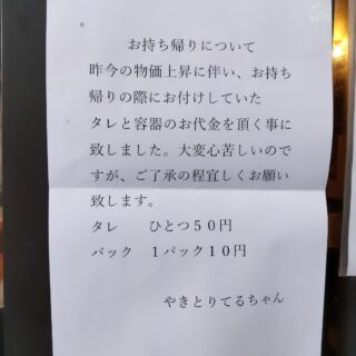 毎度ありがとうございます！ やきとりてるちゃんです…